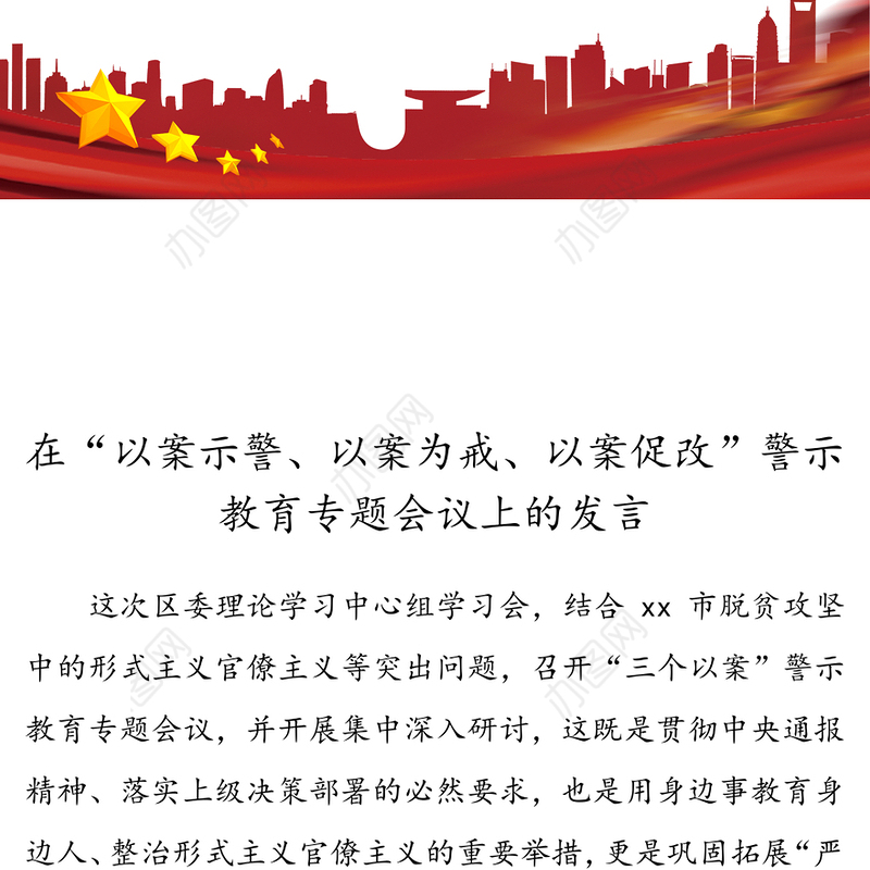 “以案示警以案为戒以案促改”专题研讨发言材料