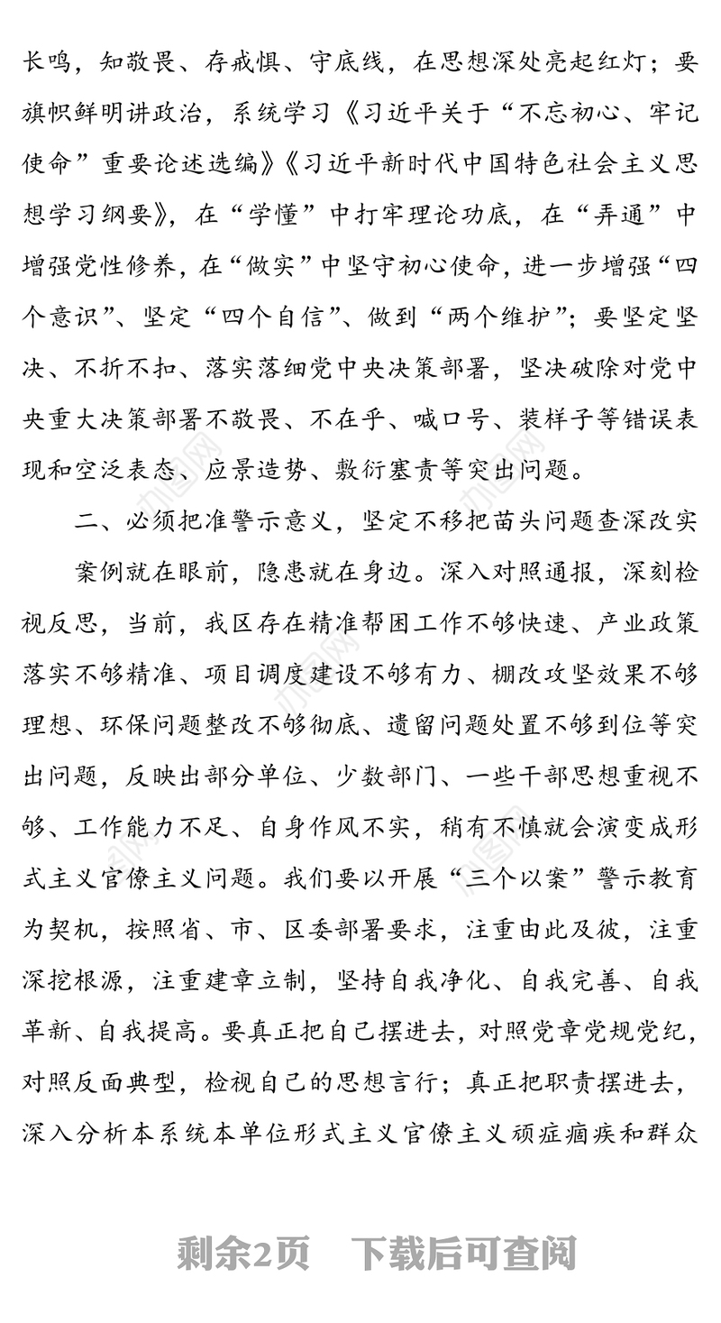 “以案示警以案为戒以案促改”专题研讨发言材料