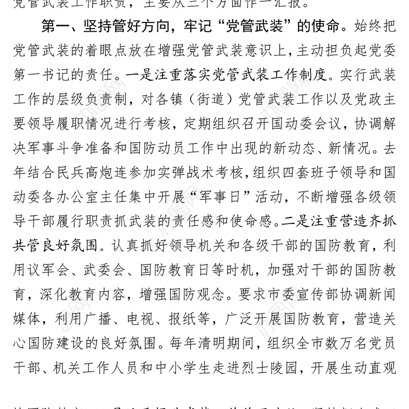 党管武装工作述职报告