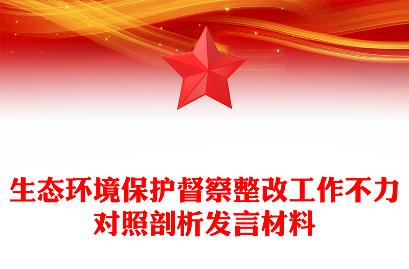 生态环境保护督察整改工作不力对照剖析发言材料