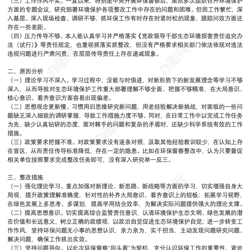 生态环境保护督察整改工作不力对照剖析发言材料