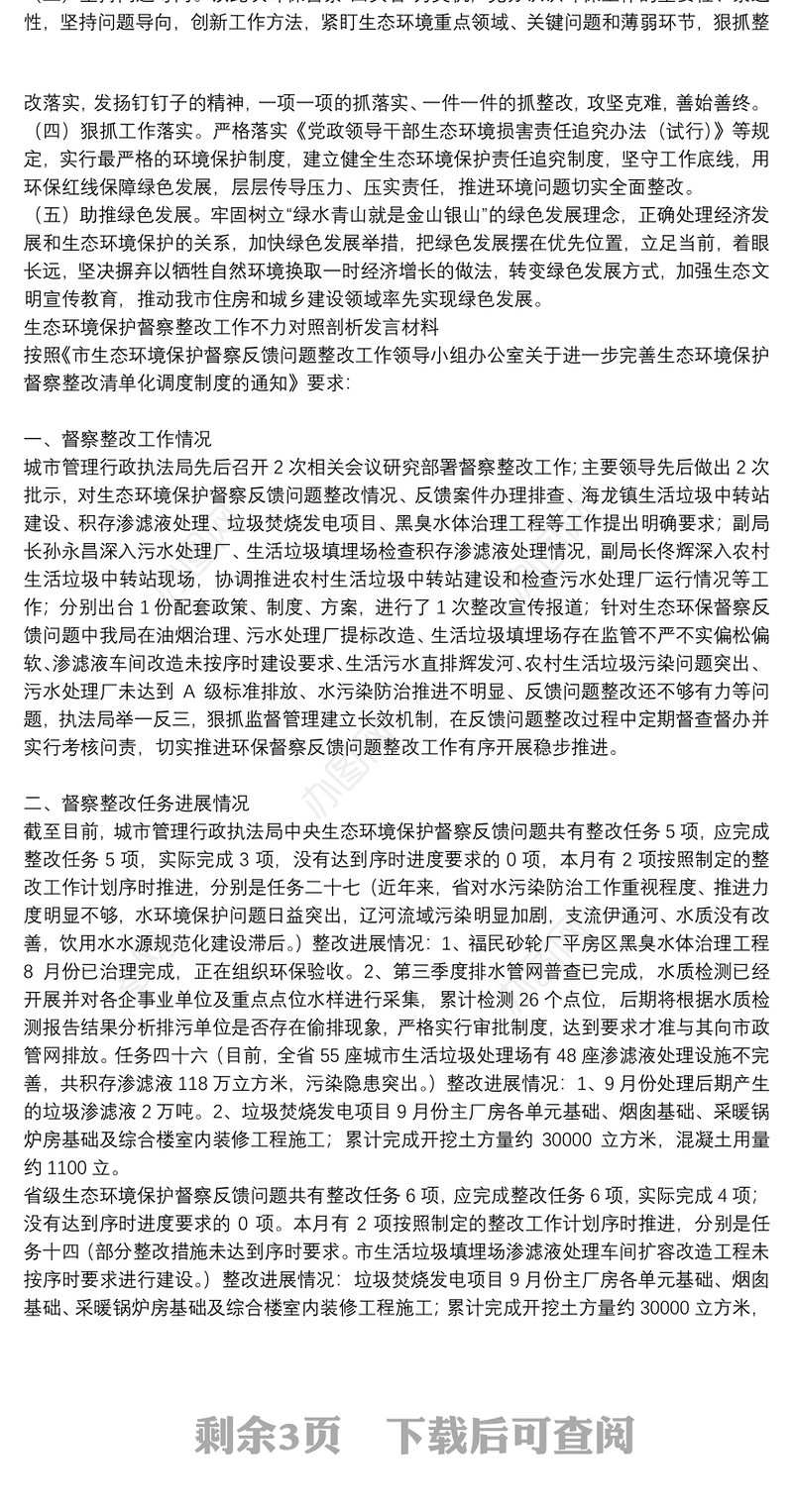 生态环境保护督察整改工作不力对照剖析发言材料