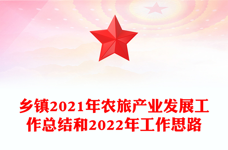 乡镇2021年农旅产业发展工作总结和2022年工作思路