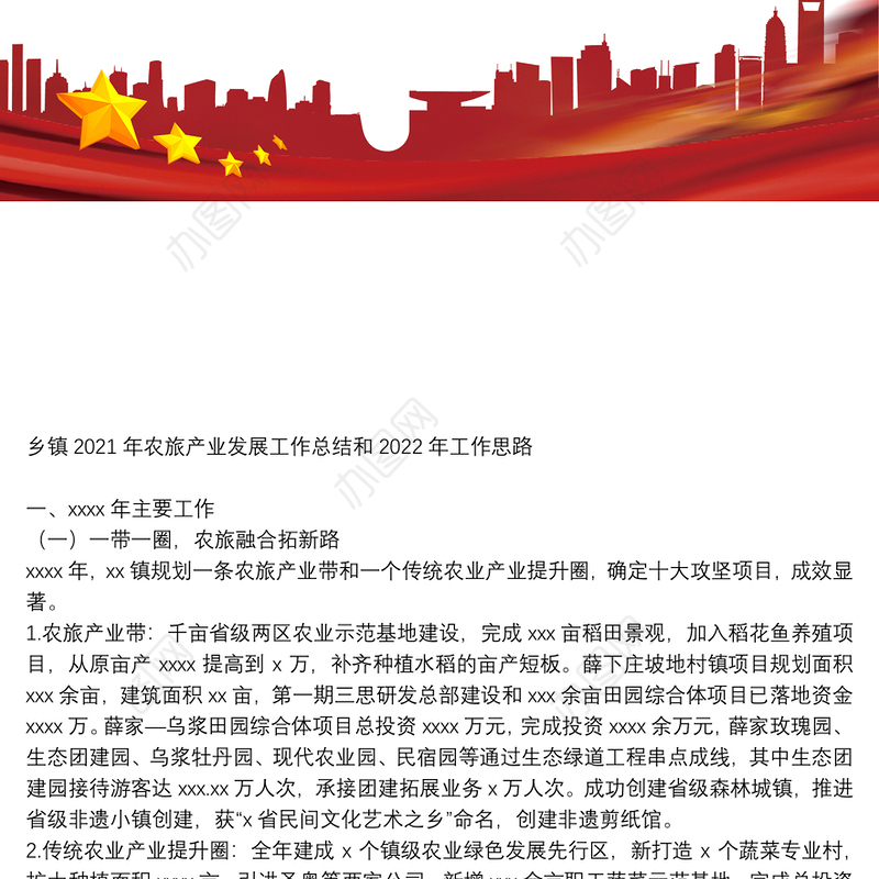 乡镇2021年农旅产业发展工作总结和2022年工作思路