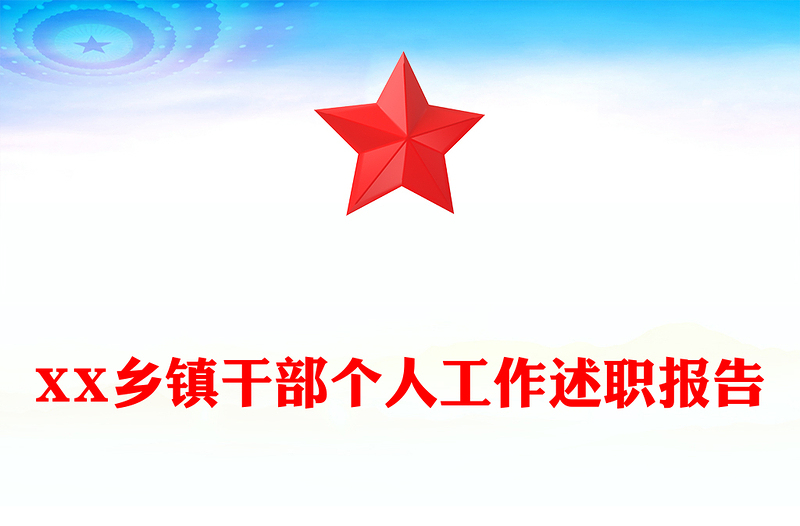 XX乡镇干部个人工作述职报告