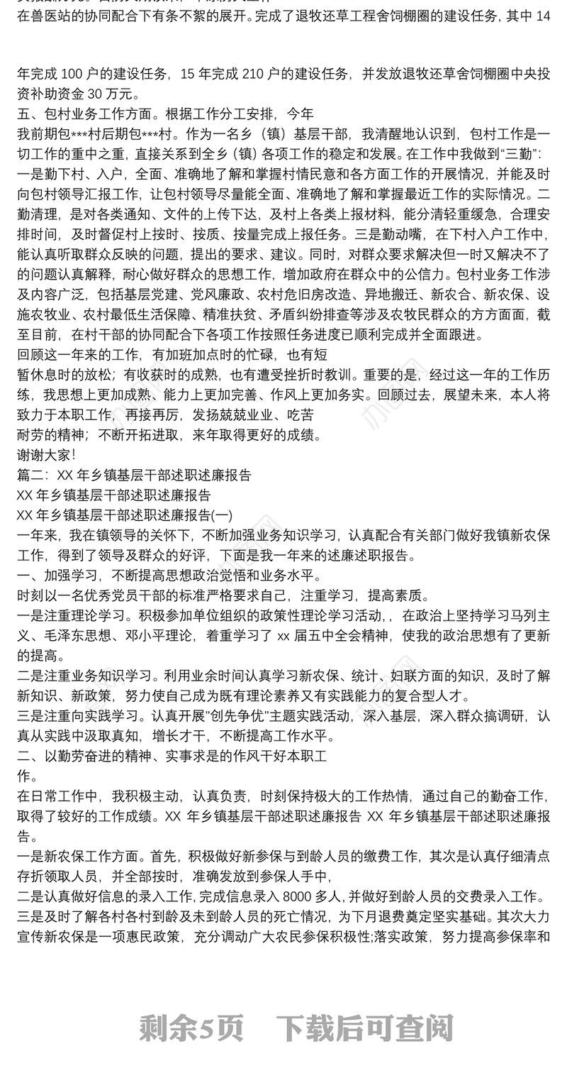 XX乡镇干部个人工作述职报告
