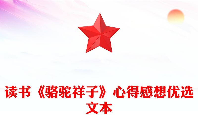 读书《骆驼祥子》心得感想优选文本