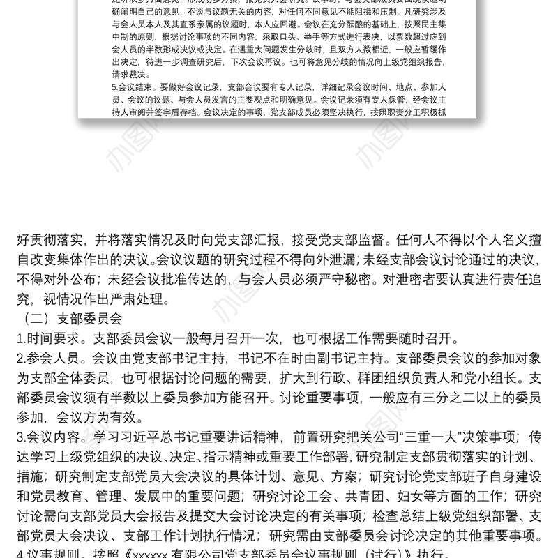 国有企业党支部2022年度“三会一课”工作计划