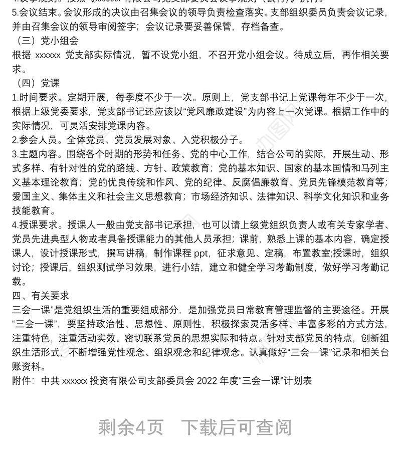 国有企业党支部2022年度“三会一课”工作计划