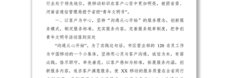 2021【先进事迹】移动通信分公司市区营业部省级青年文明号事迹材料