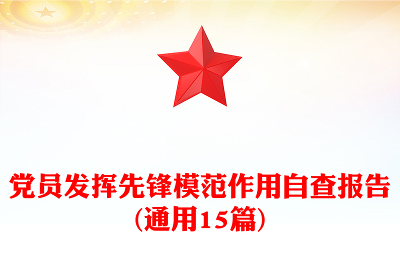 党员发挥先锋模范作用自查报告(通用15篇)