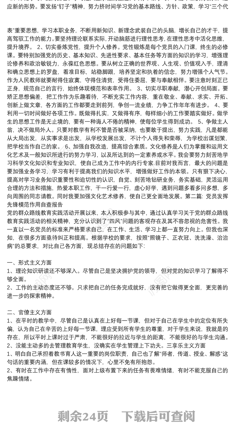 党员发挥先锋模范作用自查报告(通用15篇)