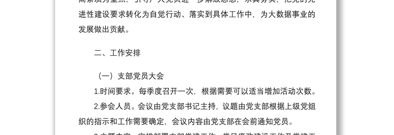 【工作计划】2021年度党支部三会一课工作计划范文