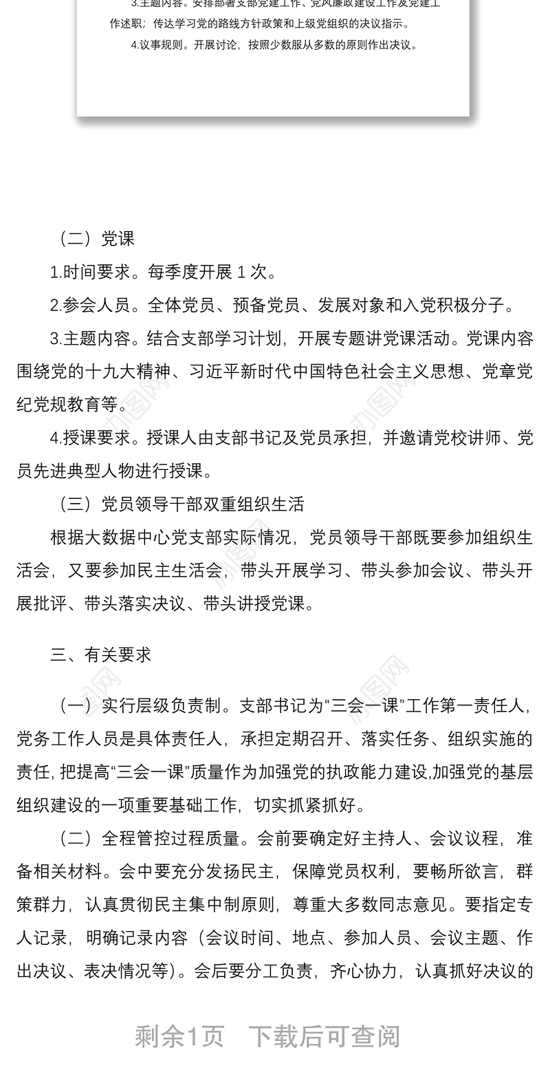 【工作计划】2021年度党支部三会一课工作计划范文