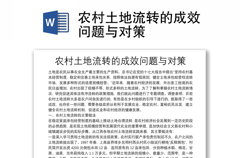 农村土地流转的成效问题与对策