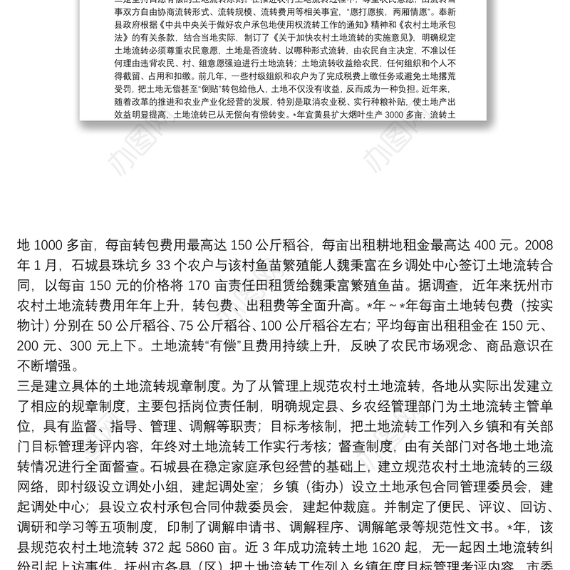 农村土地流转的成效问题与对策