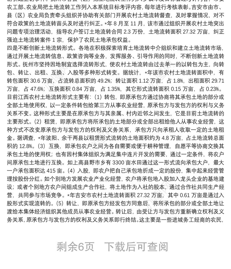 农村土地流转的成效问题与对策