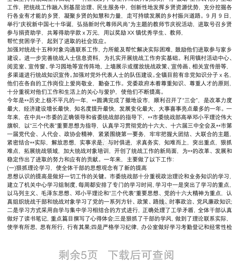 集团公司统战工作总结三篇