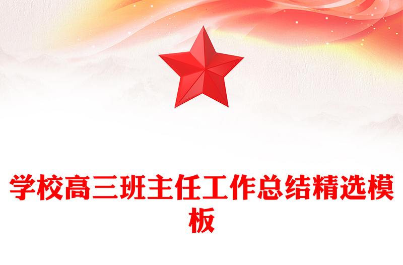 学校高三班主任工作总结精选模板