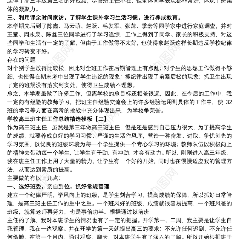 学校高三班主任工作总结精选模板