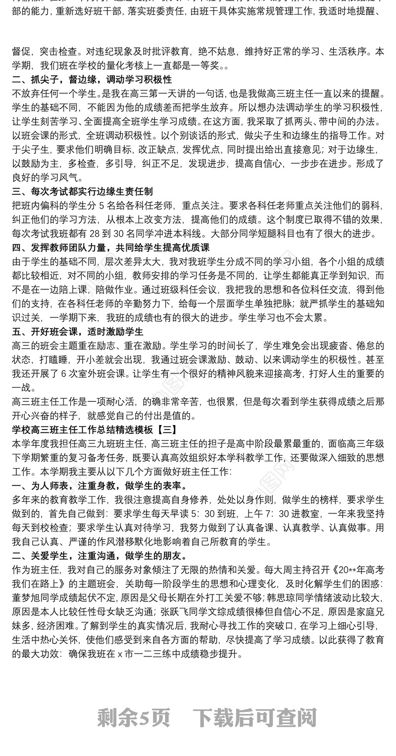 学校高三班主任工作总结精选模板