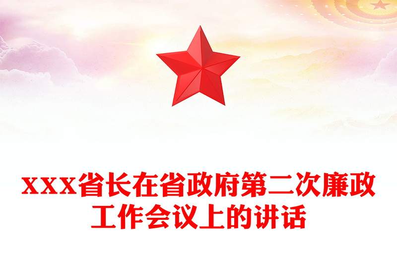 XXX省长在省政府第二次廉政工作会议上的讲话