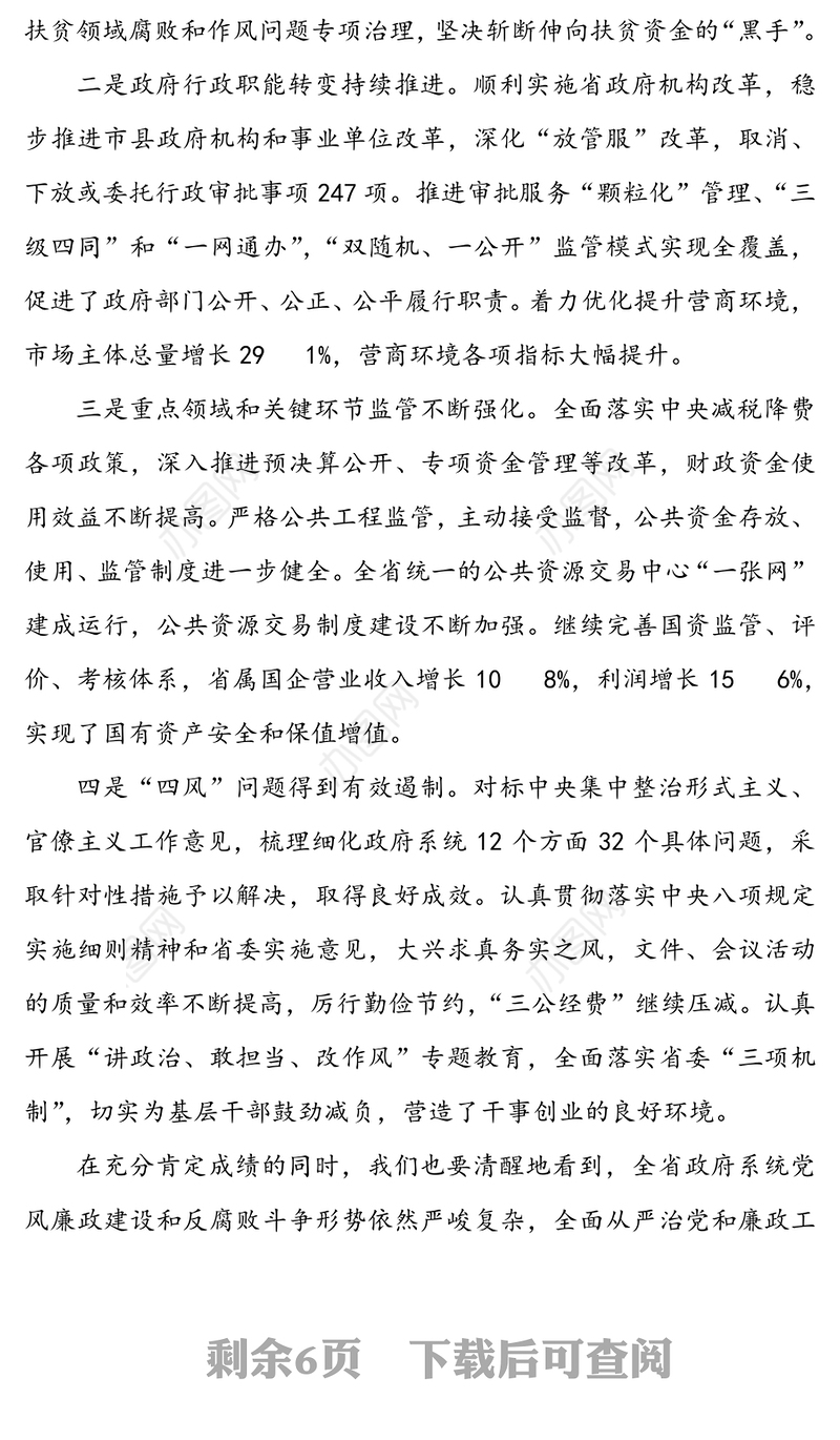 XXX省长在省政府第二次廉政工作会议上的讲话