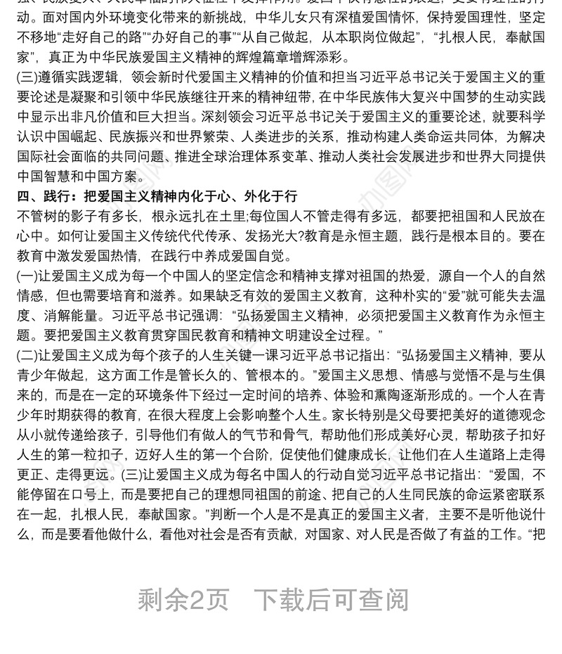 国庆节主题教育专题党课：弘扬爱国主义精神