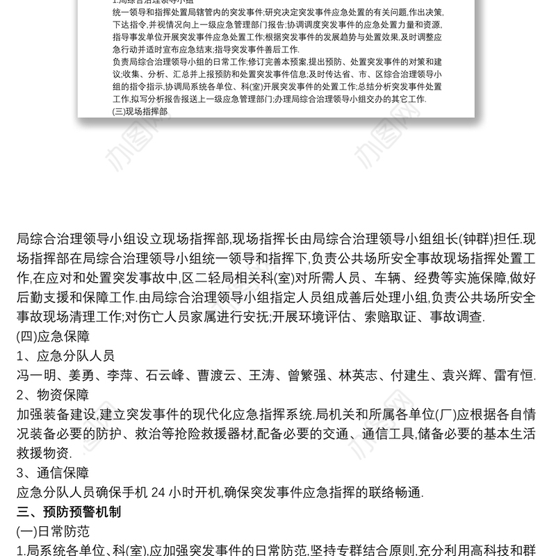 2021治安突发事件应急预案