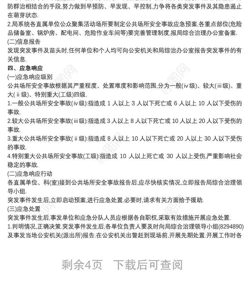 2021治安突发事件应急预案