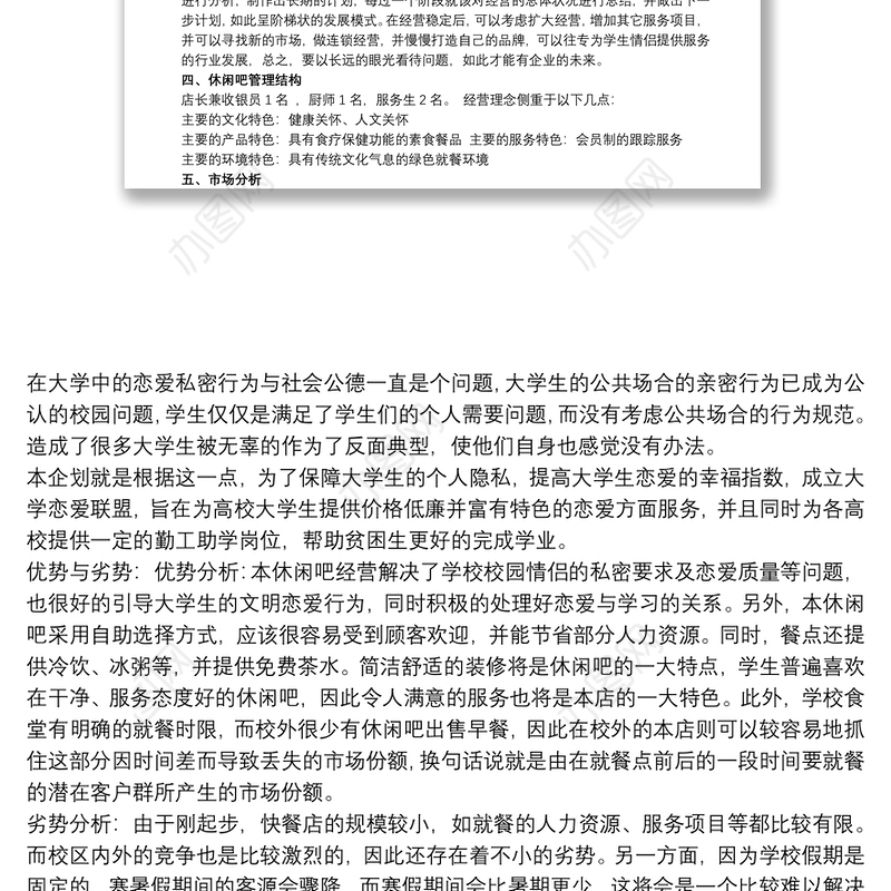 2021休闲书吧创业计划书