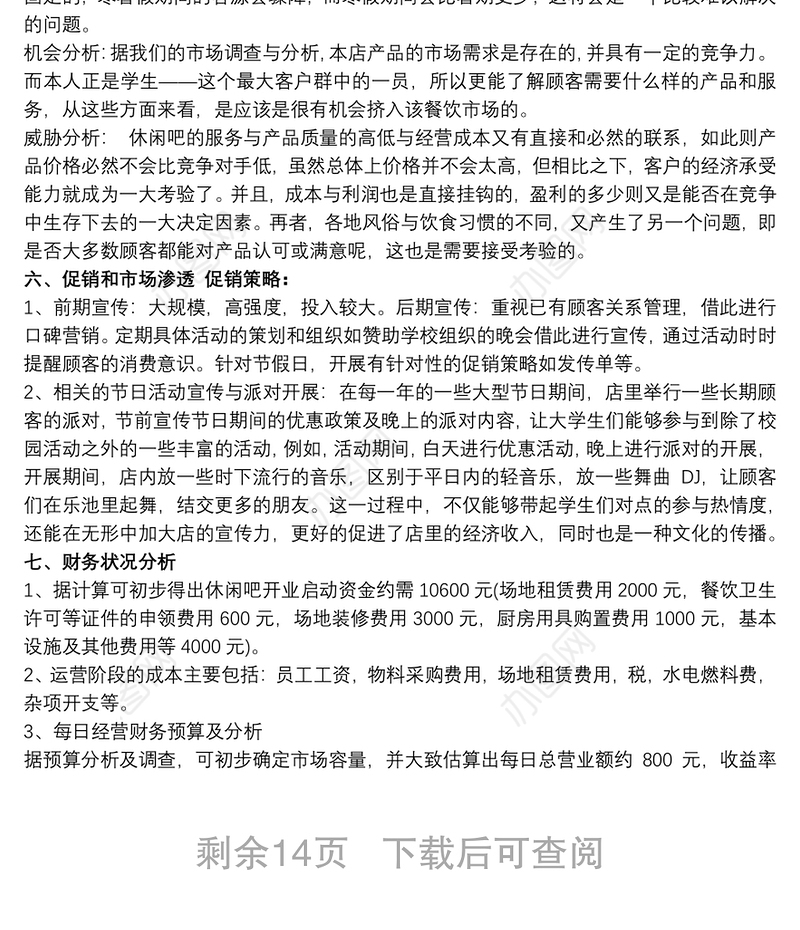2021休闲书吧创业计划书