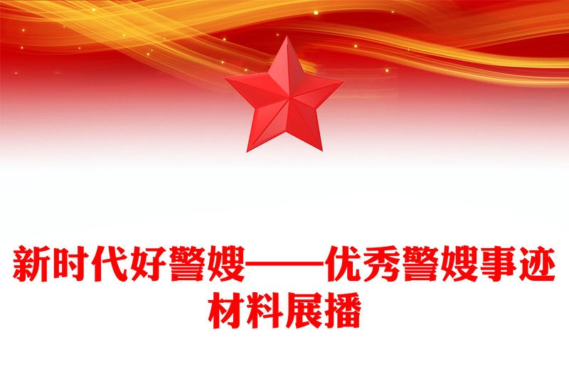 新时代好警嫂——优秀警嫂事迹材料展播