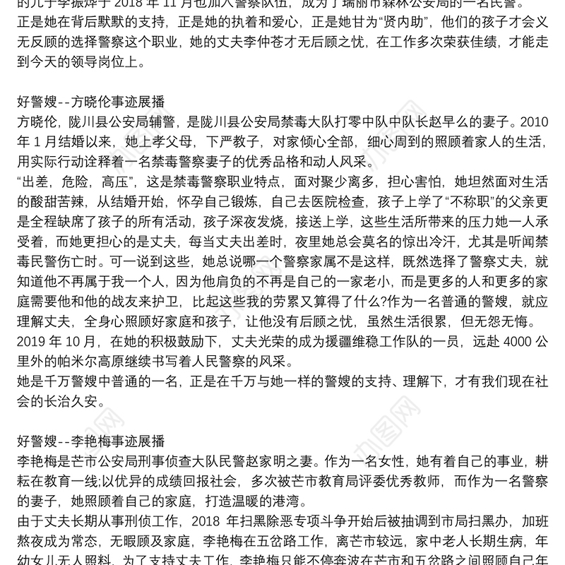 新时代好警嫂——优秀警嫂事迹材料展播