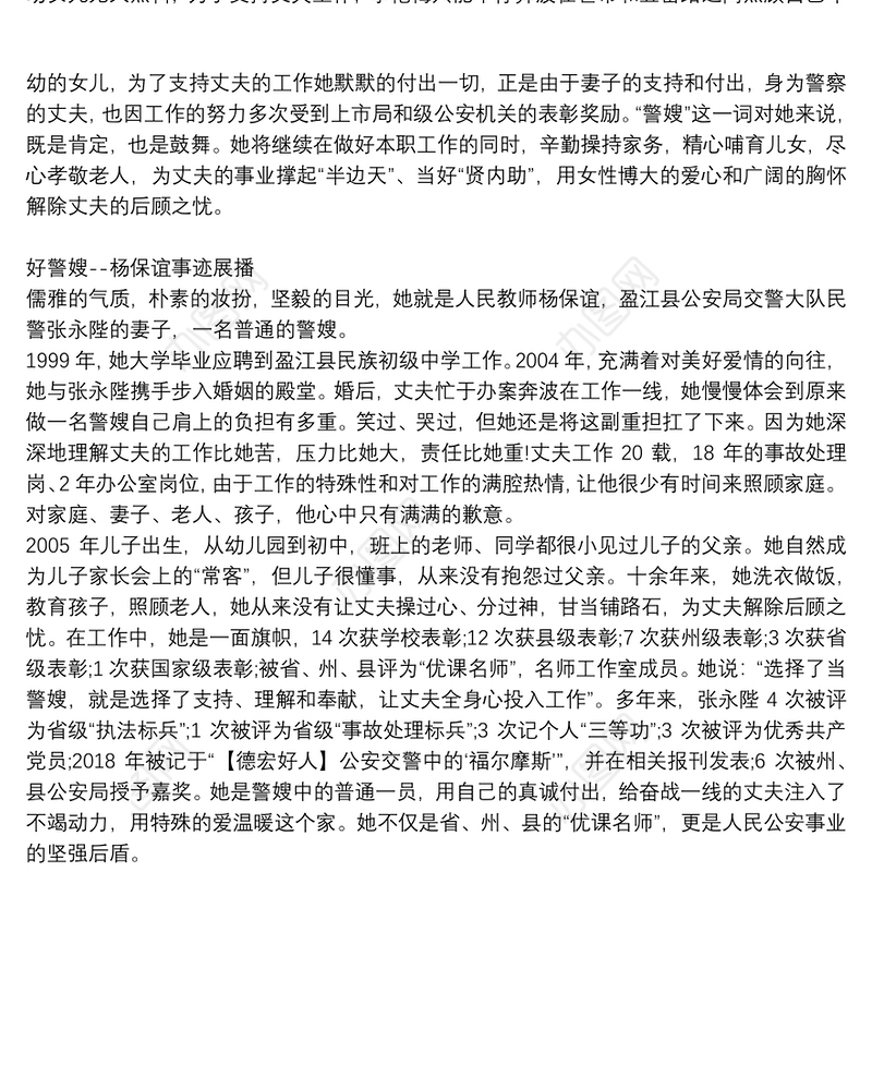 新时代好警嫂——优秀警嫂事迹材料展播