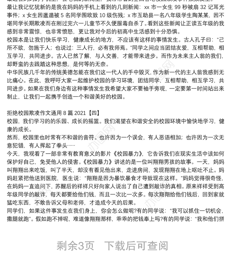 拒绝校园欺凌作文通用8篇2021