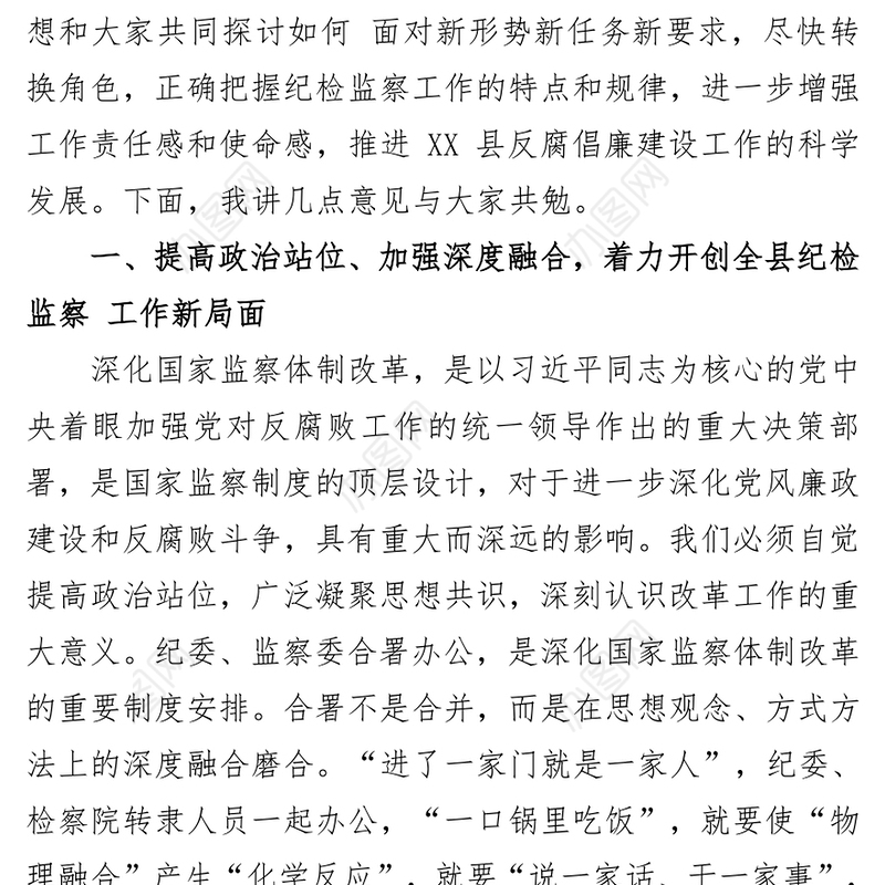 纪委书记在县检察院转隶人员见面会上的讲话