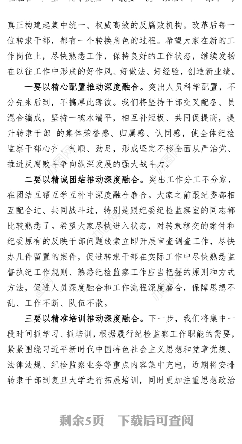 纪委书记在县检察院转隶人员见面会上的讲话