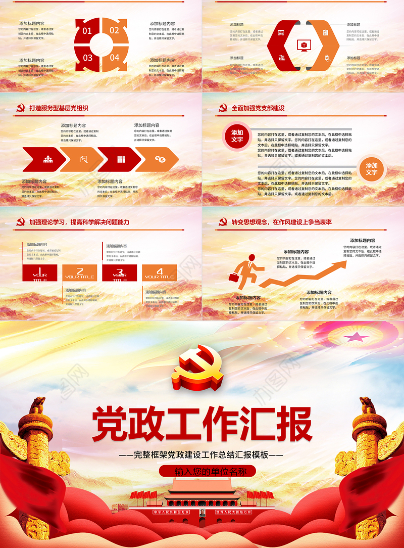 红色党建风党政工作汇报年会总结工作总结ppt