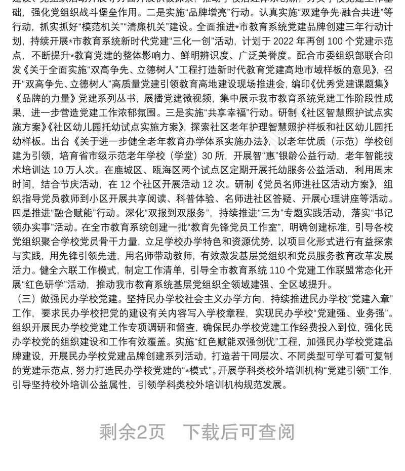 市教育系统2022年党建及落实全面从严治党主体责任工作要点