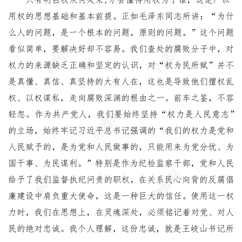 践行忠诚干净担当要求严用监督执纪问责之权