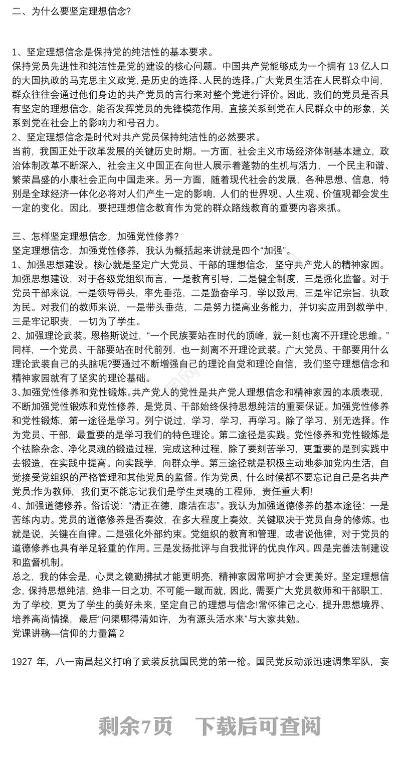 党课讲稿—信仰的力量6篇