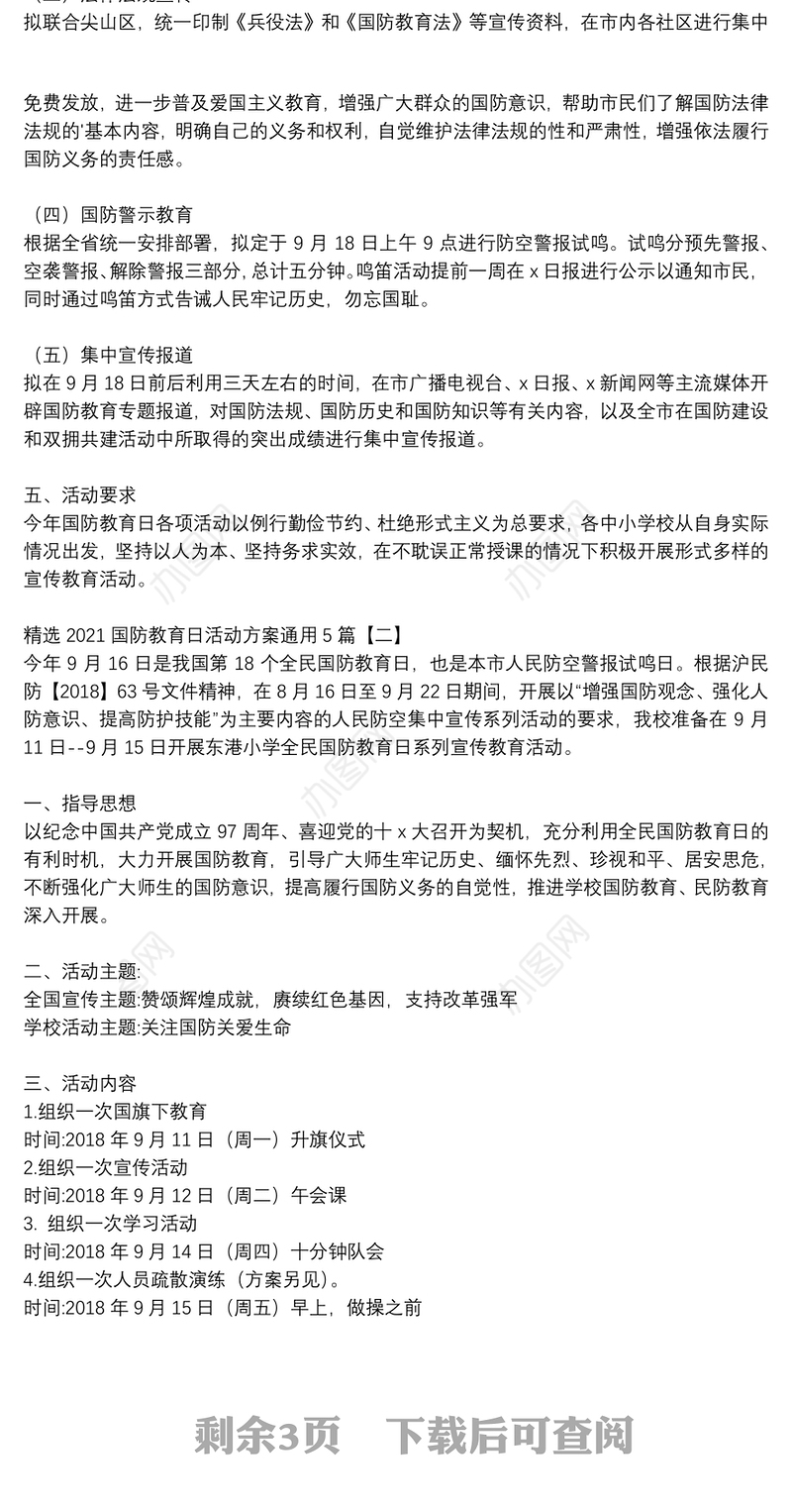精选2021国防教育日活动方案通用5篇
