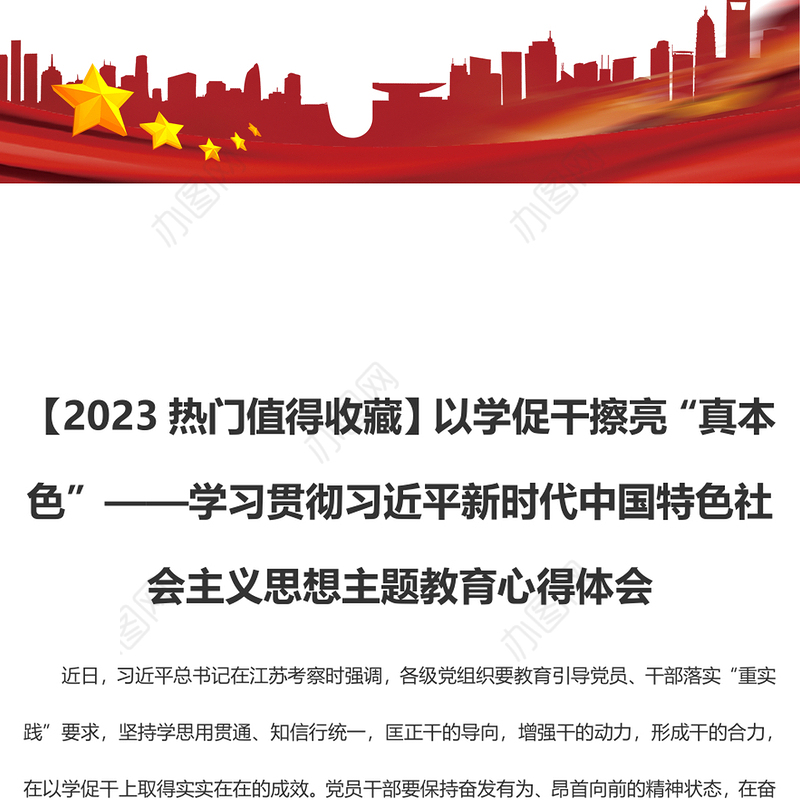 【2023热门值得收藏】以学促干擦亮“真本色”（主题教育心得体会）