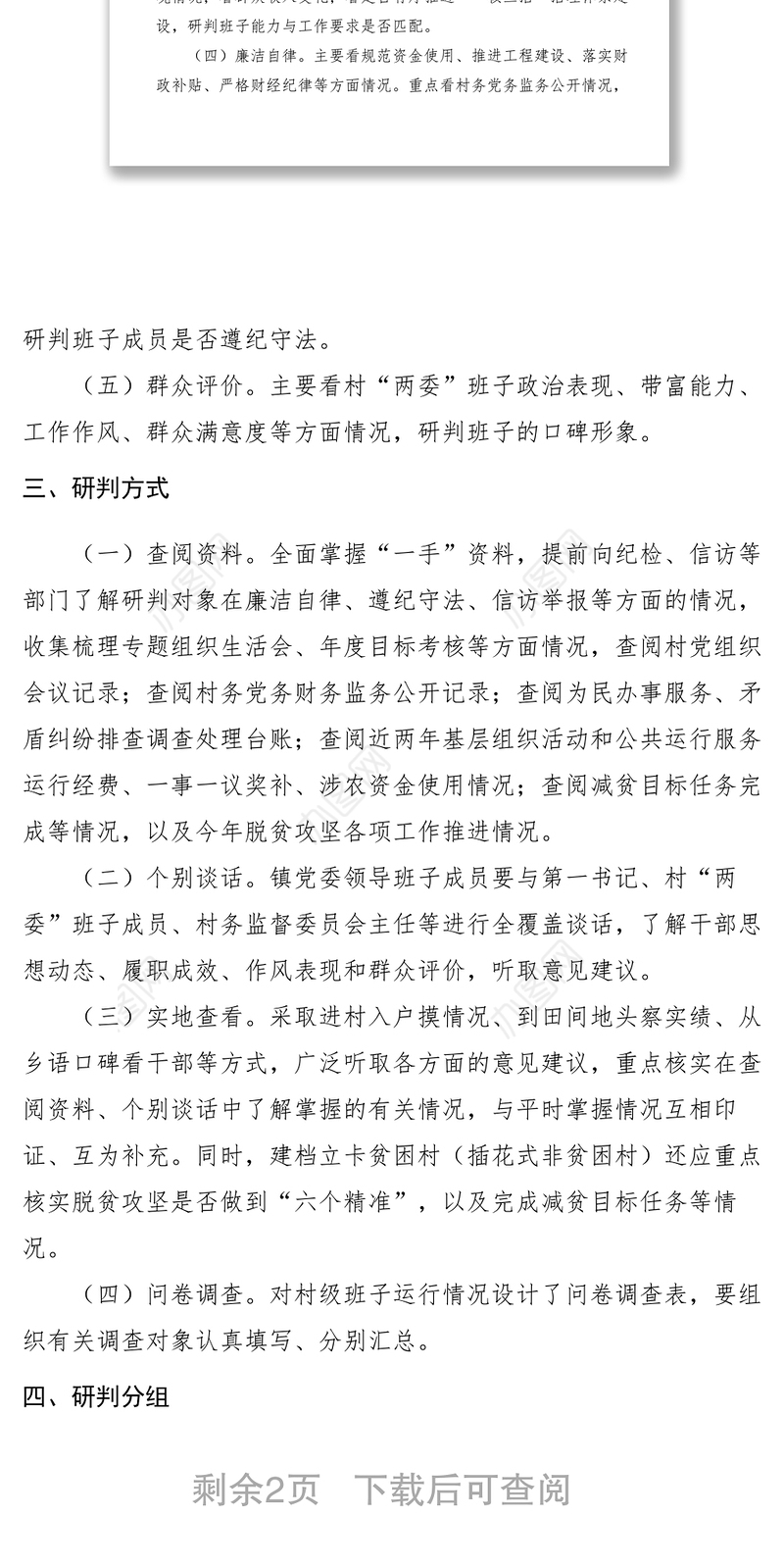 2021【工作方案】某乡镇村两委班子运行情况调研实施方案