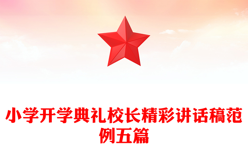 小学开学典礼校长精彩讲话稿范例五篇