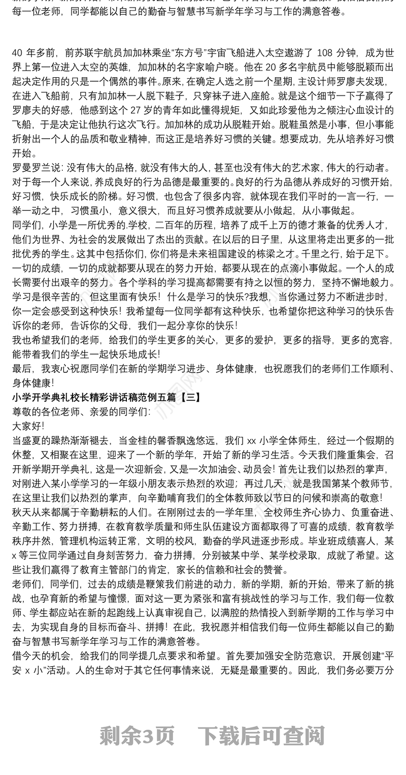 小学开学典礼校长精彩讲话稿范例五篇