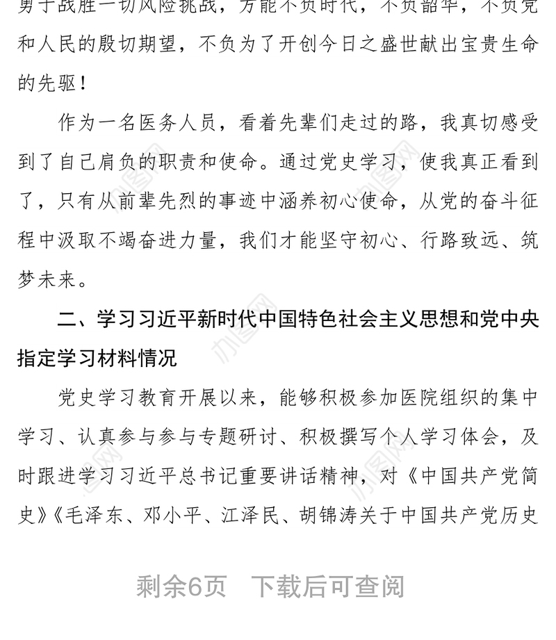医务人员党史学习教育专题组织生活会个人对照检查剖析材料发言提纲