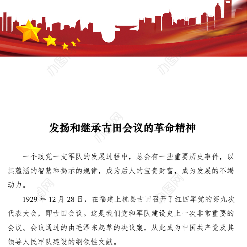 2021发扬和继承古田会议的革命精神