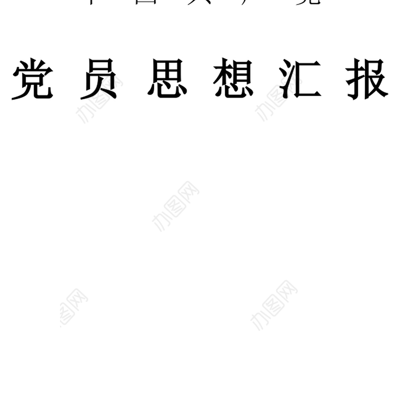 2021年党员思想汇报：党员要具有先进性